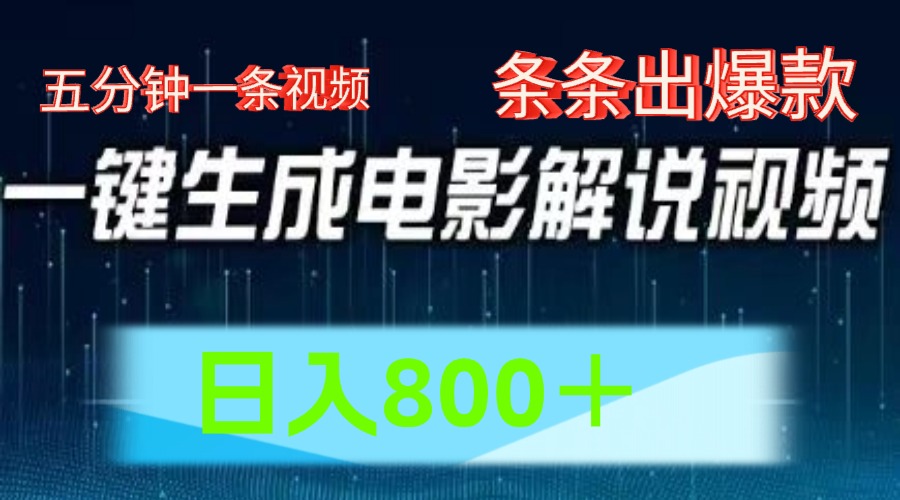 AI电影赛道，五分钟一条视频，条条爆款一键生成，日入800＋-创客云联盟