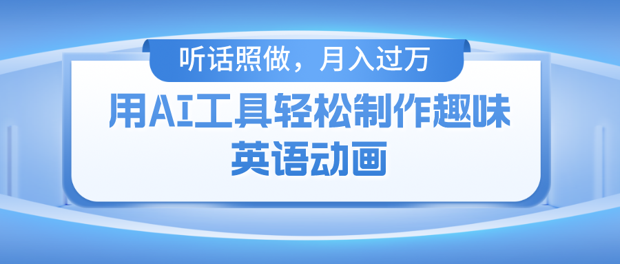 用免费AI工具制作火柴人动画，小白也能实现月入过万-创客云联盟