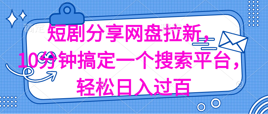 （11611期）分享短剧网盘拉新，十分钟搞定一个搜索平台，轻松日入过百-创客云联盟