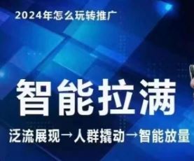 七层老徐·2024引力魔方人群智能拉满+无界推广高阶，自创全店动销玩法（更新6月）-创客云联盟