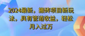 （11616期）2024最近，搬砖收益新玩法，动动手指日入300+，具有管道收益-创客云联盟