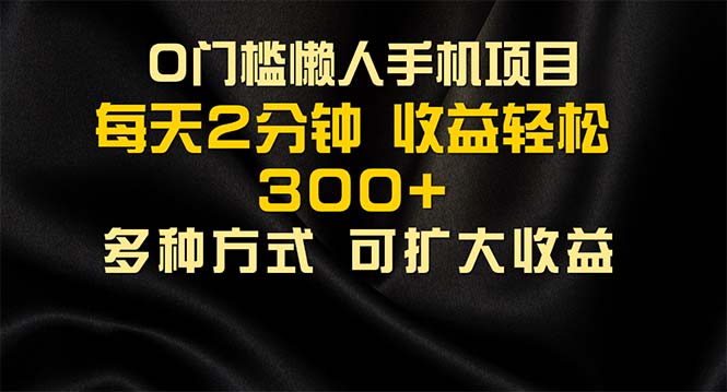 （11619期）懒人手机项目，每天看看广告，收益轻松300+-创客云联盟
