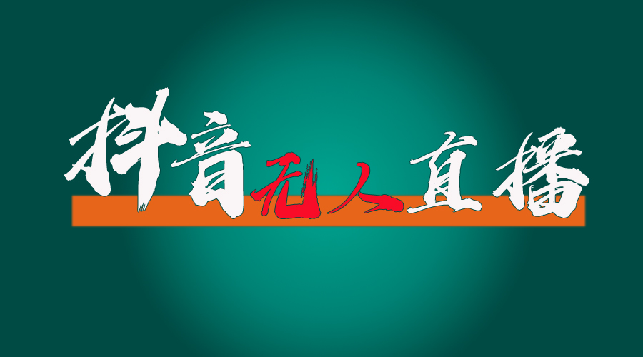 （11626期）抖音无人直播带货全流程（含防封、不实名开播、0粉开播技术）-创客云联盟