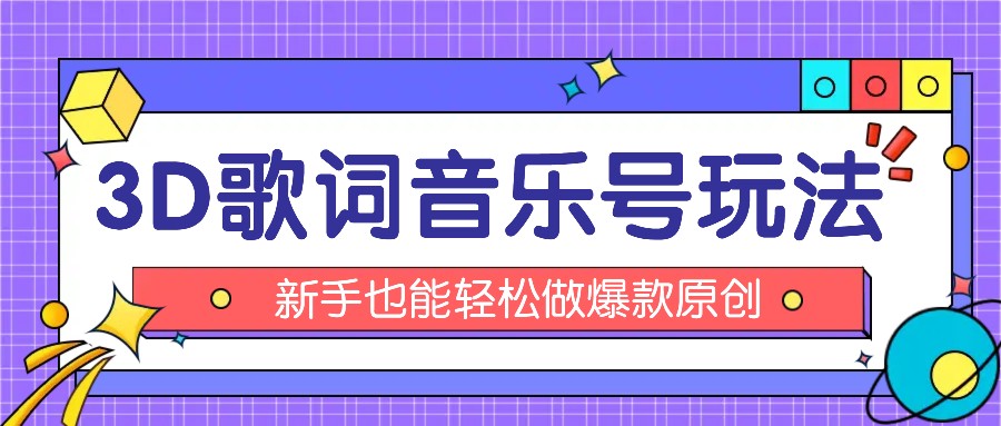 抖音3D歌词视频玩法：0粉挂载小程序，10分钟出成品，月收入万元-创客云联盟