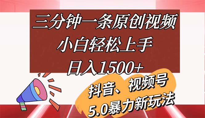 （11628期）三分钟一条原创视频，小白轻松上手，日入1500+-创客云联盟