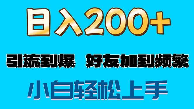 （11629期）s粉变现玩法，一单200+轻松日入1000+好友加到屏蔽-创客云联盟