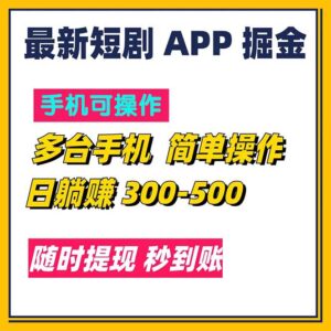 （11618期）最新短剧app掘金/日躺赚300到500/随时提现/秒到账-创客云联盟
