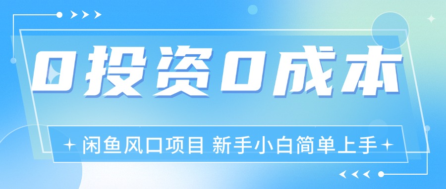 （11614期）最新风口项目闲鱼空调3.0玩法，月入过万，真正的0成本0投资项目-创客云联盟