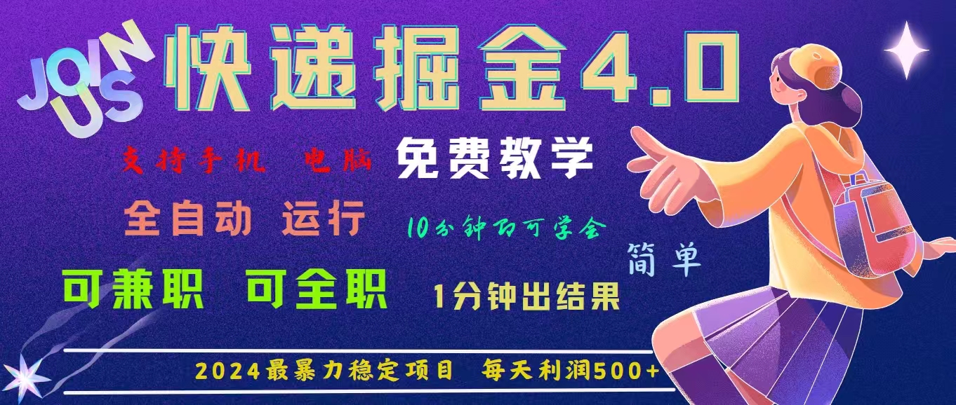 （11622期）4.0快递掘金，2024最暴利的项目。日下1000单。每天利润500+，免费，免…-创客云联盟