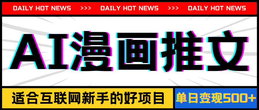 （11632期）手机也能做AI漫画推文，播放量20w＋，新手玩家的福利，单日变现500+-创客云联盟