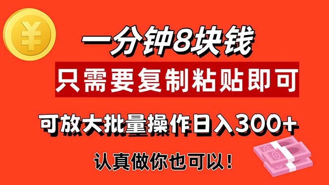 （11627期）1分钟做一个，一个8元，只需要复制粘贴即可，真正动手就有收益的项目-创客云联盟