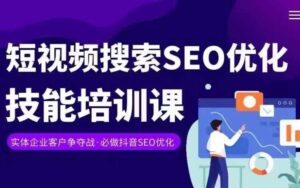 实体抖音搜索（抖音SEO）变现课，短视频搜索seo优化技能-创客云联盟