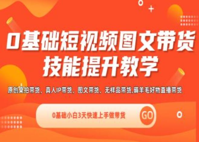 0基础短视频图文带货实操技能提升教学(直播课+视频课),0基础小白3天快速上手做带货-创客云联盟
