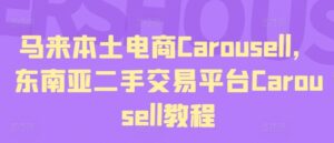 马来本土电商Carousell，东南亚二手交易平台Carousell教程-创客云联盟