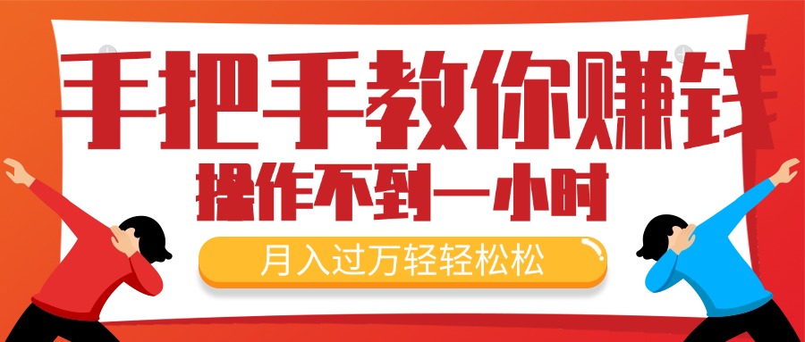 （11634期）手把手教你赚钱，新手每天操作不到一小时，月入过万轻轻松松，最火爆的…-创客云联盟