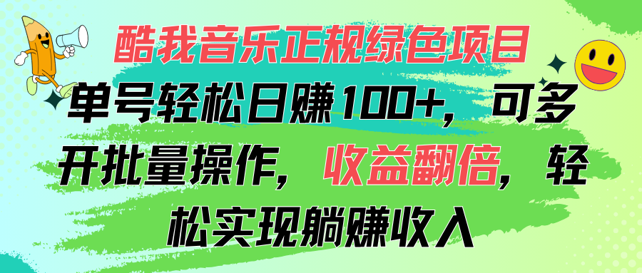 （11637期）酷我音乐正规绿色项目，单号轻松日赚100+，可多开批量操作，收益翻倍，…-创客云联盟