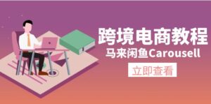 （11639期）跨境电商教程：马来闲鱼Carousell：环境/邮箱/电话解决/产品上传及流量-创客云联盟