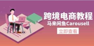 马来闲鱼Carousell跨境电商教程：环境/邮箱/电话解决/产品上传及流量-创客云联盟