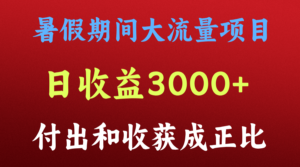 一天收益3000+,暑假期间, 这个项目才是真火-创客云联盟