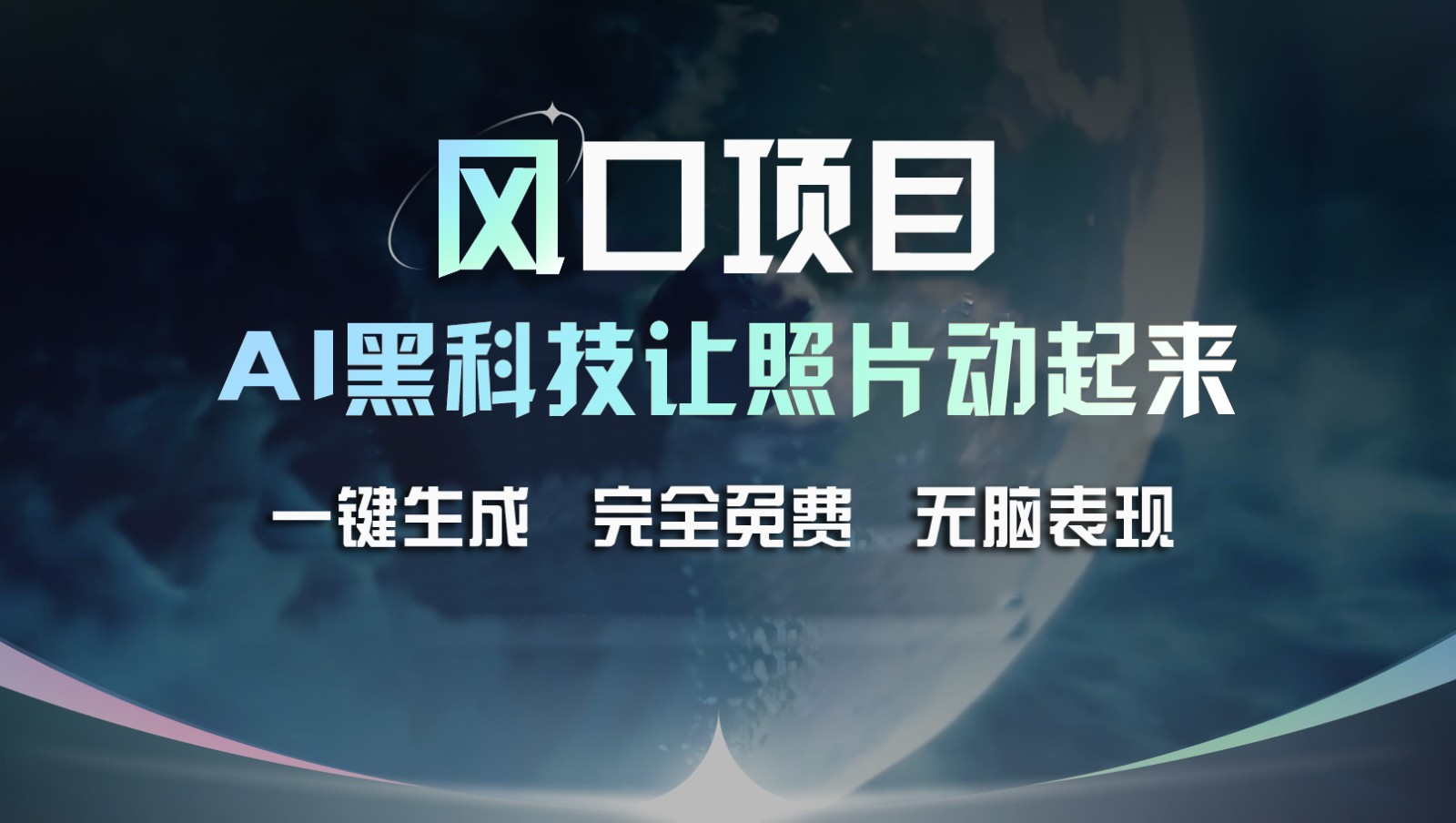 风口项目，AI 黑科技让老照片复活！一键生成完全免费！接单接到手抽筋，无脑变现-创客云联盟