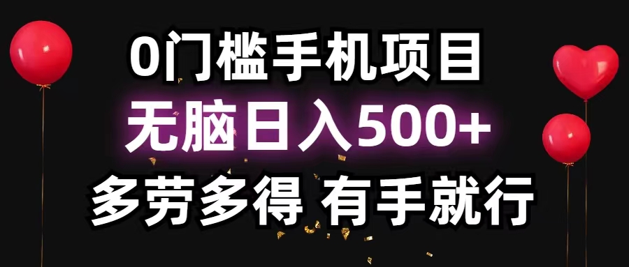 （11643期）0门槛手机项目，无脑日入500+，多劳多得，有手就行-创客云联盟