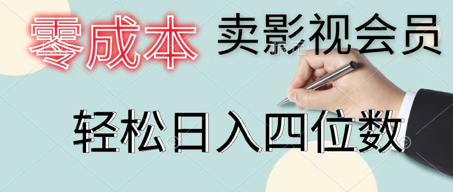 （11644期）零成本卖影视会员，一天卖出上百单，轻松日入四位数-创客云联盟