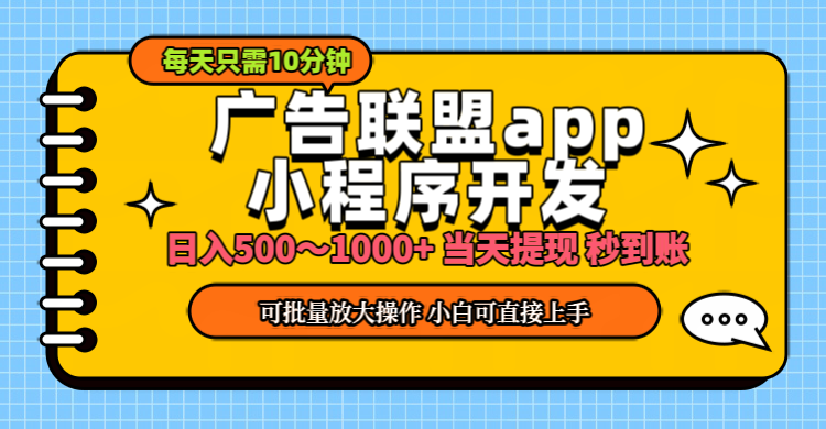 （11645期）小程序开发 广告赚钱 日入500~1000+ 小白轻松上手！-创客云联盟