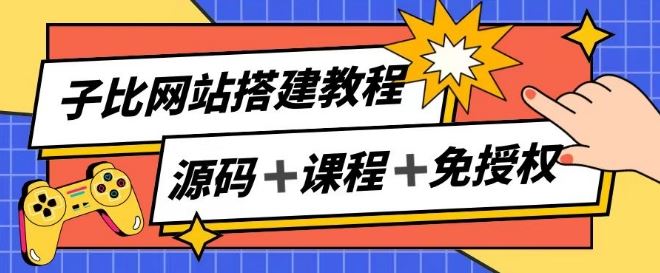 子比网站搭建教程，被动收入实现月入过万-创客云联盟