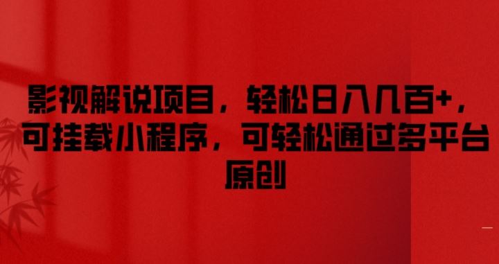 影视解说项目，轻松日入几百+，可挂载小程序，可轻松通过多平台原创【揭秘】-创客云联盟