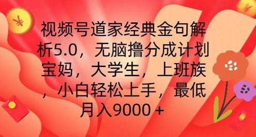 视频号道家经典金句解析5.0.无脑撸分成计划，小白轻松上手，最低月入9000+【揭秘】-创客云联盟