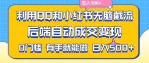 利用QQ和小红书无脑截流拼多多助力粉，不用拍单发货，后端自动成交变现，日入500+【揭秘】-创客云联盟