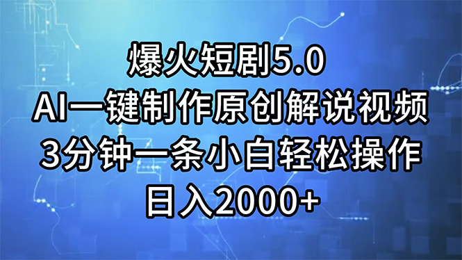 （11649期）爆火短剧5.0  AI一键制作原创解说视频 3分钟一条小白轻松操作 日入2000+-创客云联盟