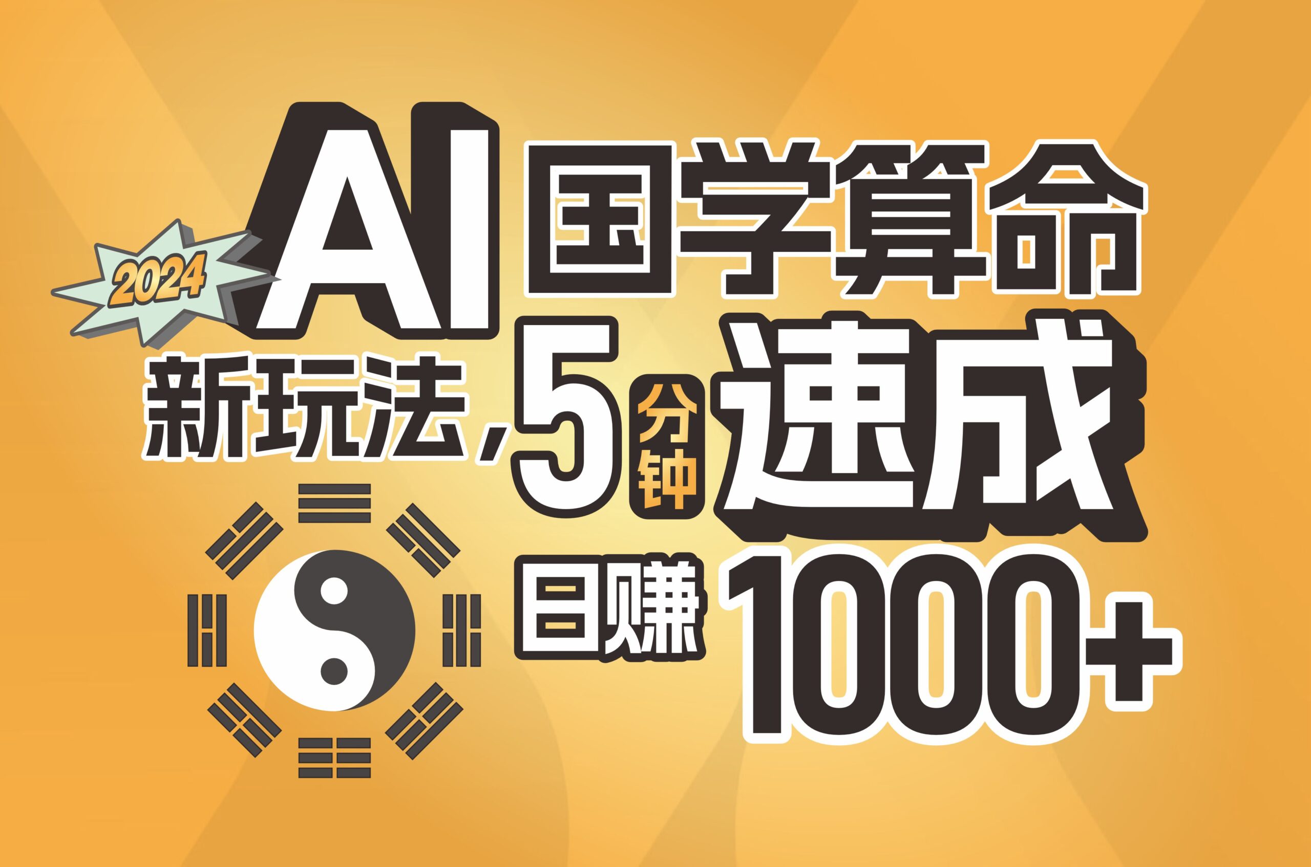 （11648期）揭秘AI国学算命新玩法，5分钟速成，日赚1000+，可批量！-创客云联盟