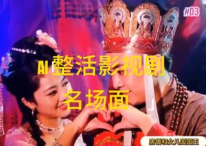 （11652期）AI整活“影视名场面”发一条爆一条，无脑撸分成收益，日入1000+-创客云联盟