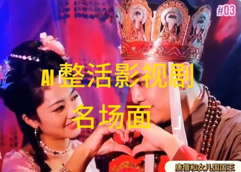 AI整活“影视名场面”发一条爆一条，无脑撸分成收益，日入1k【揭秘】-创客云联盟