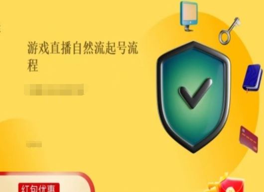 游戏直播自然流起号稳号的原理和实操，游戏直播自然流起号流程-创客云联盟