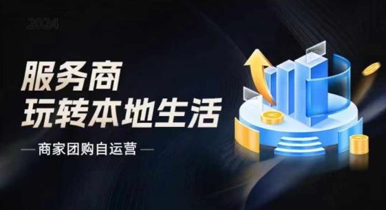 商家团购自运营2024流量新方向引爆同城，大新哥教你玩转本地生活-创客云联盟