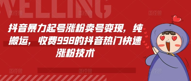 抖音暴力起号涨粉卖号变现，纯搬运，收费998的抖音热门快速涨粉技术-创客云联盟