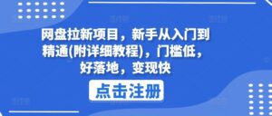 网盘拉新项目，新手从入门到精通(附详细教程)，门槛低，好落地，变现快-创客云联盟