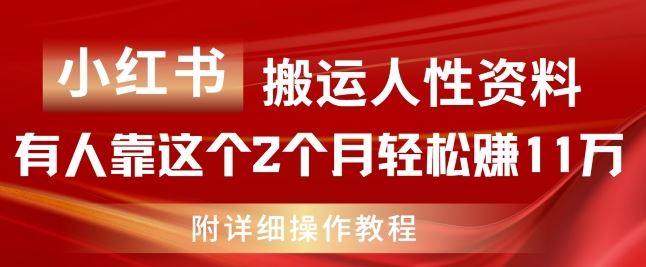 小红书搬运人性资料，有人靠这个2个月轻松赚11w，附教程【揭秘】-创客云联盟