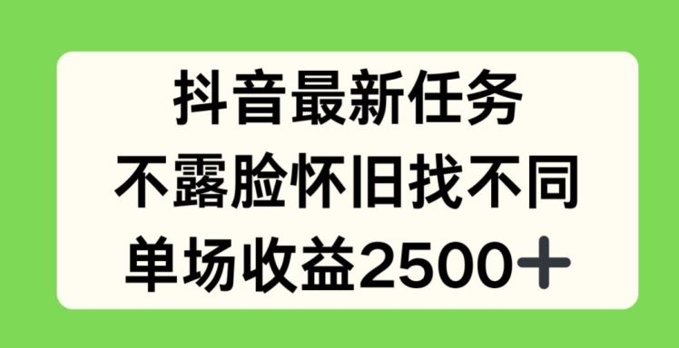 抖音最新任务，不露脸怀旧找不同，单场收益2.5k【揭秘】-创客云联盟
