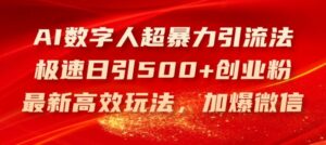 AI数字人超暴力引流法，极速日引500+创业粉，最新高效玩法，加爆微信【揭秘】-创客云联盟