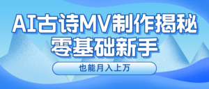 新手必看，利用AI制作古诗MV，快速实现月入上万-创客云联盟