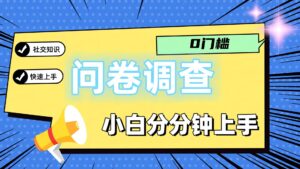 0门槛问卷调查,小白分分钟上手,轻松日入2张-创客云联盟