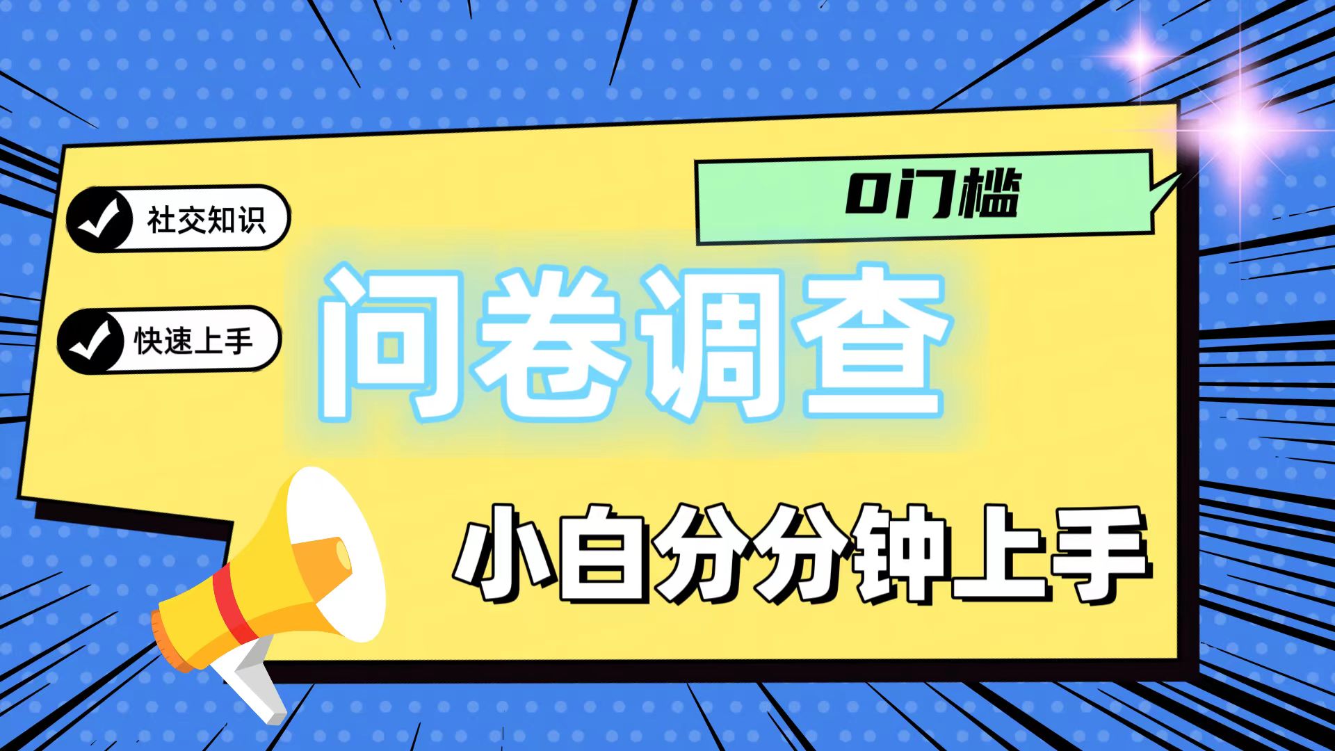 0门槛问卷调查，小白分分钟上手，轻松日入2张-创客云联盟