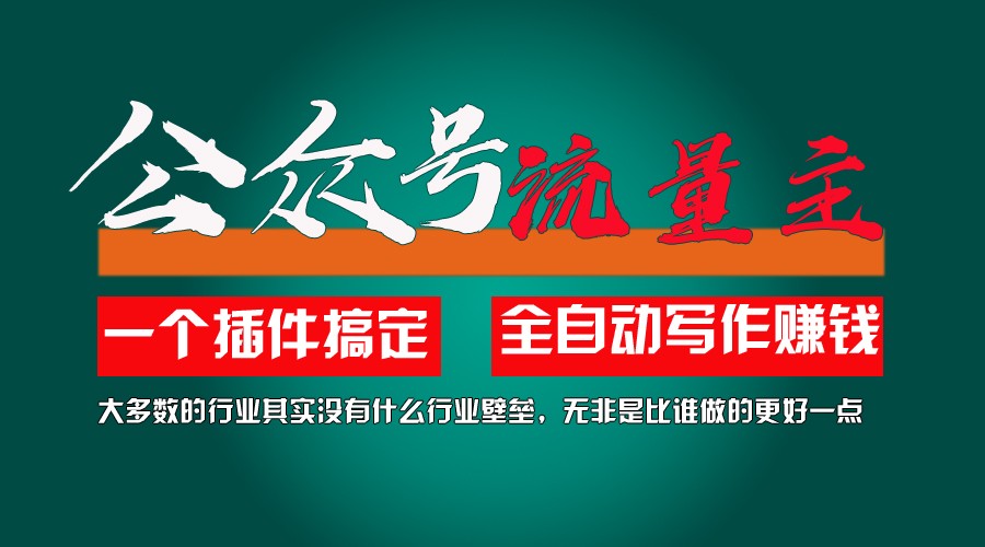 利用AI插件2个月涨粉5.6w,变现6w,一键生成,即使你不懂技术,也能轻松上手-创客云联盟