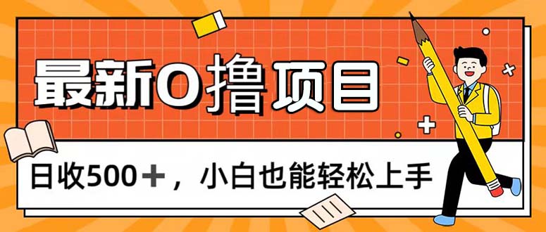 （11657期）0撸项目，每日正常玩手机，日收500+，小白也能轻松上手-创客云联盟