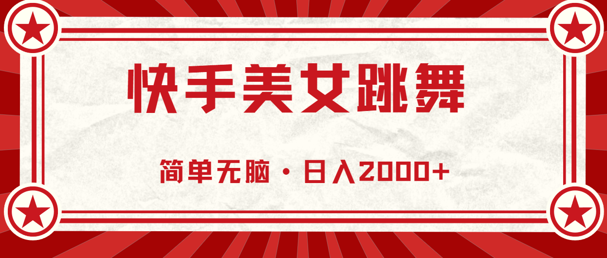 （11663期）快手美女直播跳舞，0基础-可操作，轻松日入2000+-创客云联盟