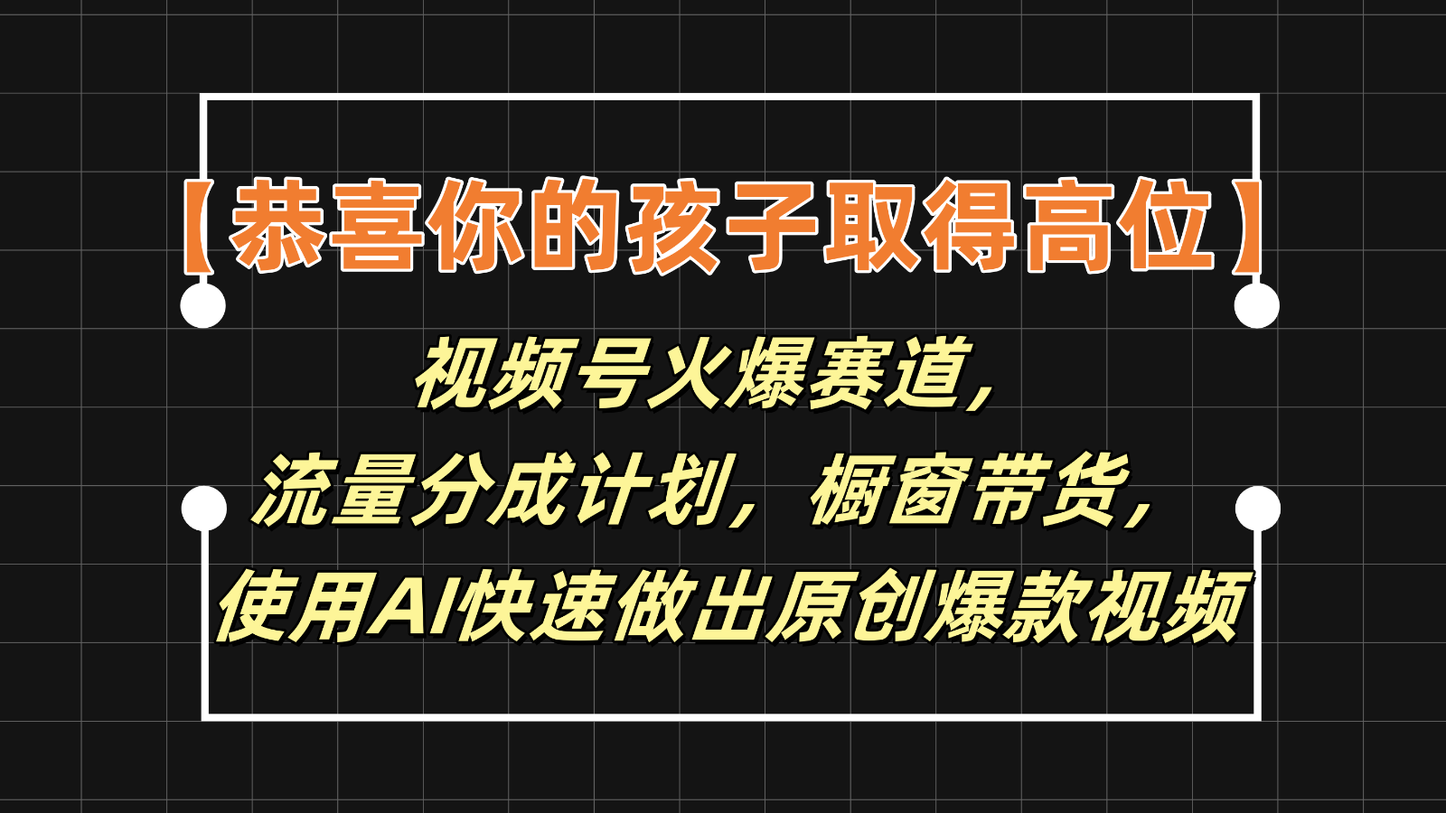 【恭喜你的孩子取得高位】视频号火爆赛道，分成计划橱窗带货，使用AI快速做原创视频-创客云联盟