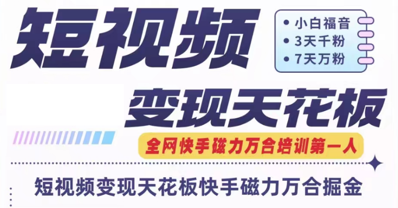 快手磁力万合短视频变现天花板+7天W粉号操作SOP-创客云联盟